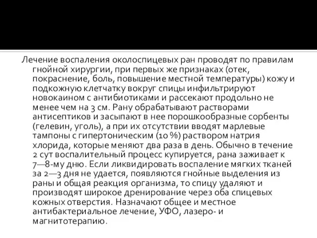 Лечение воспаления околоспицевых ран проводят по правилам гнойной хирургии, при первых