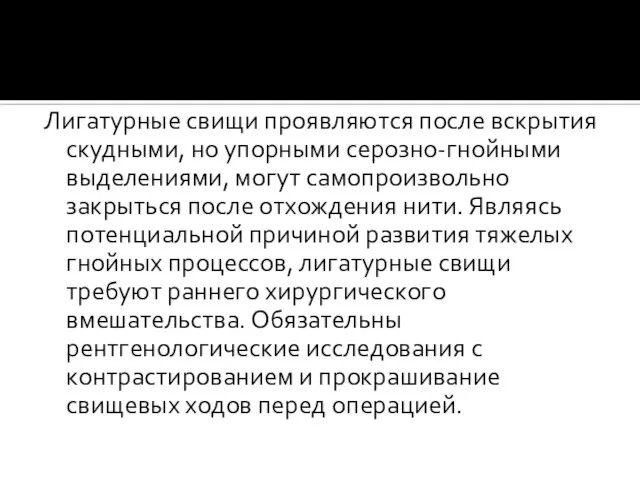 Лигатурные свищи проявляются после вскрытия скудными, но упорными серозно-гнойными выделениями, могут