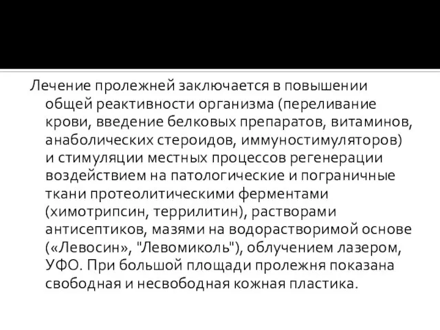 Лечение пролежней заключается в повышении общей реактивности организма (переливание крови, введение