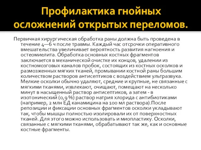 Профилактика гнойных осложнений открытых переломов. Первичная хирургическая обработка раны должна быть