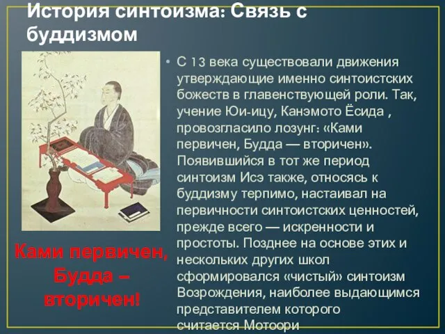 История синтоизма: Связь с буддизмом С 13 века существовали движения утверждающие