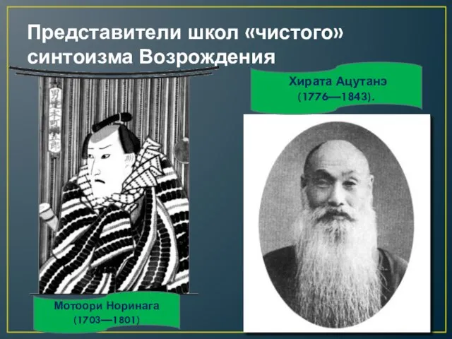 Представители школ «чистого» синтоизма Возрождения Мотоори Норинага (1703—1801) Хирата Ацутанэ (1776—1843).