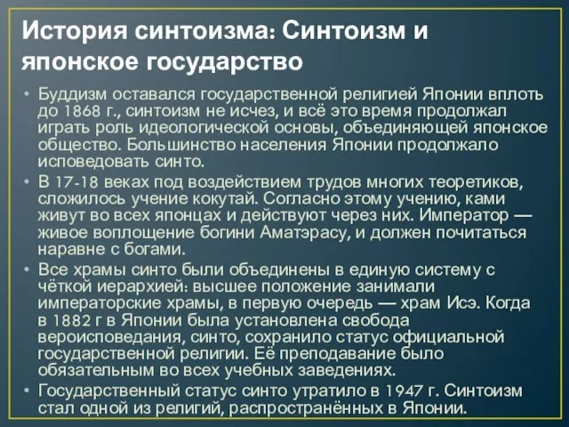 История синтоизма: Синтоизм и японское государство Буддизм оставался государственной религией Японии