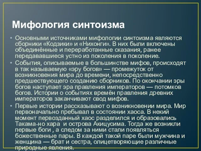 Мифология синтоизма Основными источниками мифологии синтоизма являются сборники «Кодзики» и «Нихонги».