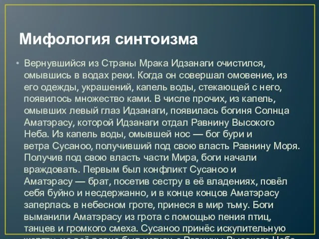 Мифология синтоизма Вернувшийся из Страны Мрака Идзанаги очистился, омывшись в водах