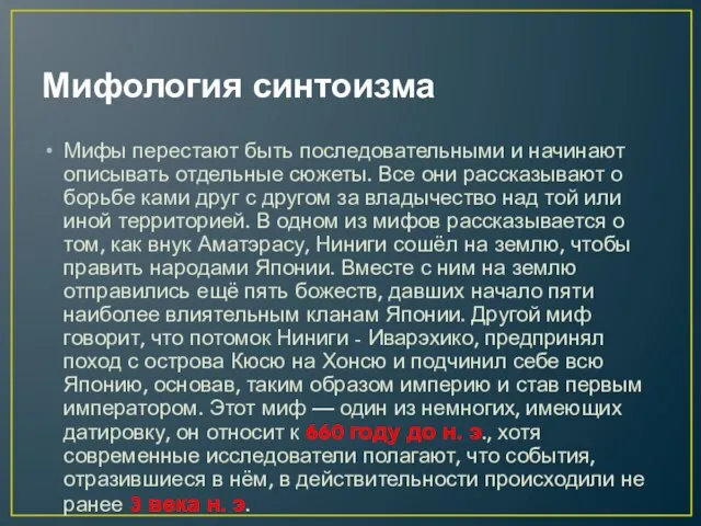 Мифология синтоизма Мифы перестают быть последовательными и начинают описывать отдельные сюжеты.