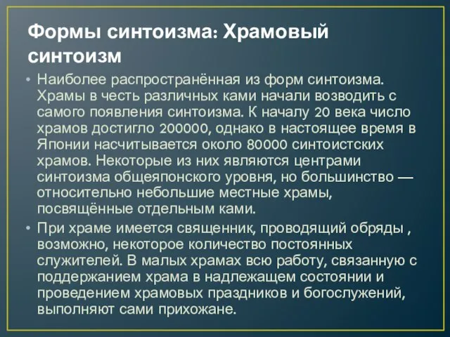 Формы синтоизма: Храмовый синтоизм Наиболее распространённая из форм синтоизма. Храмы в