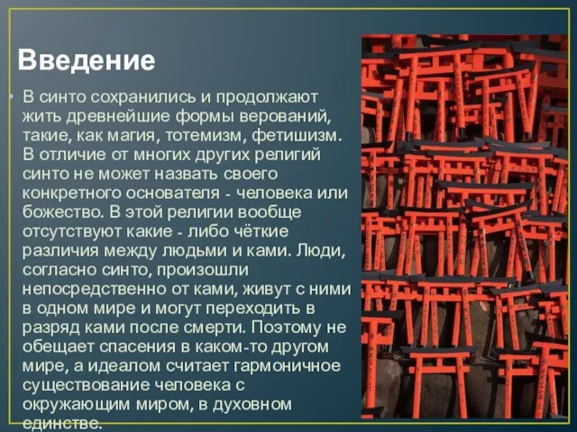 Введение В синто сохранились и продолжают жить древнейшие формы верований, такие,