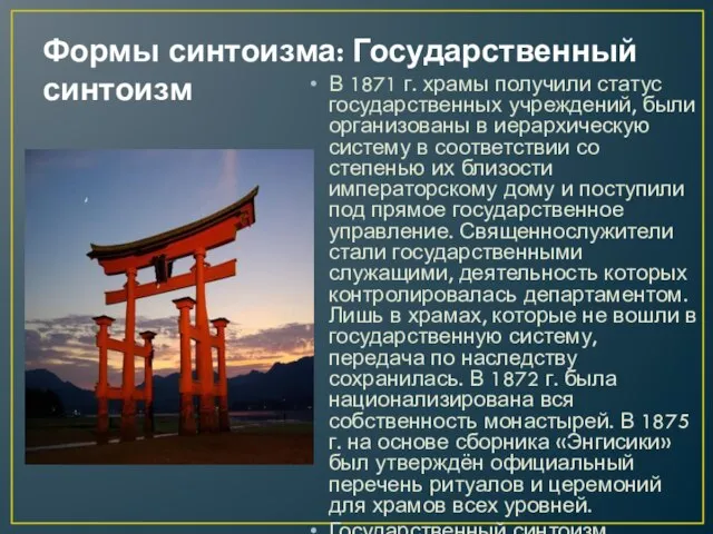 Формы синтоизма: Государственный синтоизм В 1871 г. храмы получили статус государственных