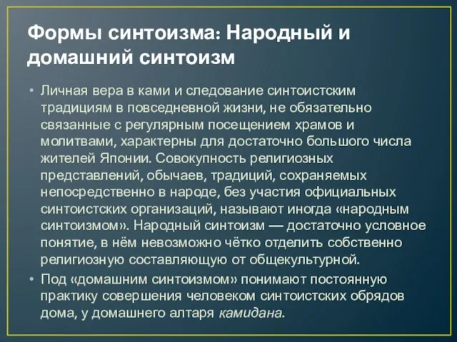 Формы синтоизма: Народный и домашний синтоизм Личная вера в ками и