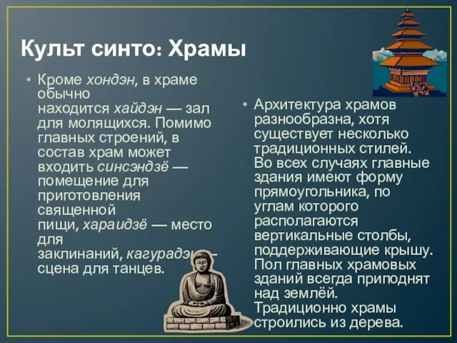 Культ синто: Храмы Кроме хондэн, в храме обычно находится хайдэн —