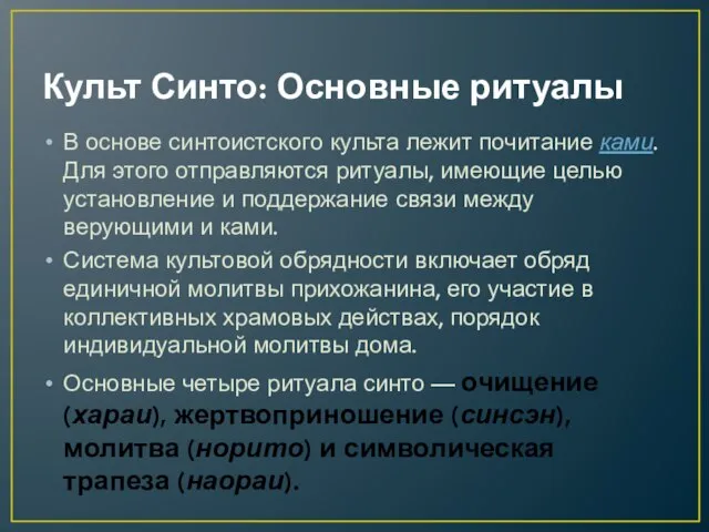 Культ Синто: Основные ритуалы В основе синтоистского культа лежит почитание ками.