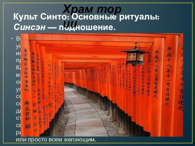 Культ Синто: Основные ритуалы: Синсэн — подношение. Верующий должен подносить ками