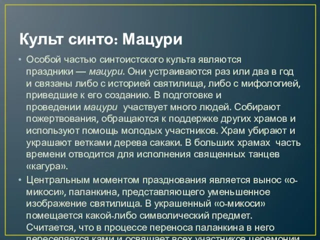 Культ синто: Мацури Особой частью синтоистского культа являются праздники — мацури.