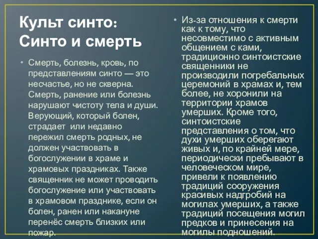 Культ синто: Синто и смерть Смерть, болезнь, кровь, по представлениям синто