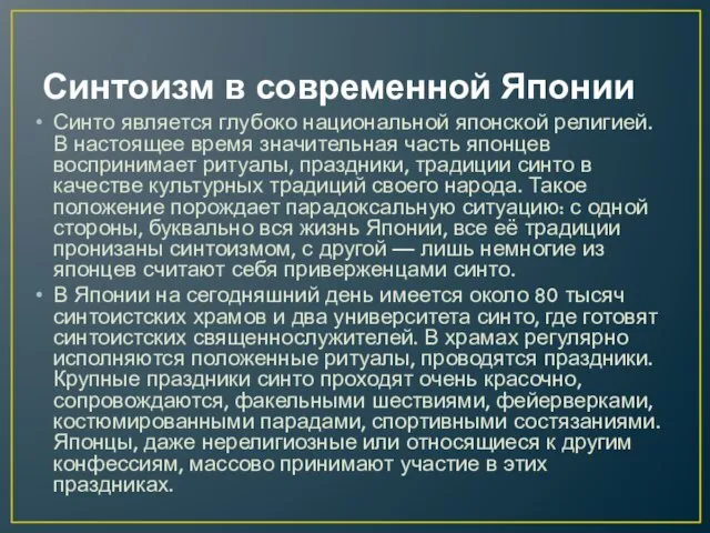 Синтоизм в современной Японии Синто является глубоко национальной японской религией. В