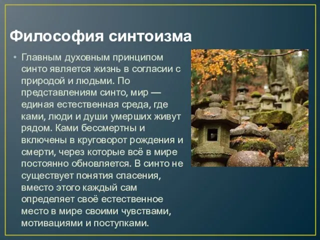 Философия синтоизма Главным духовным принципом синто является жизнь в согласии с