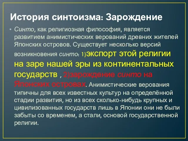 История синтоизма: Зарождение Синто, как религиозная философия, является развитием анимистических верований