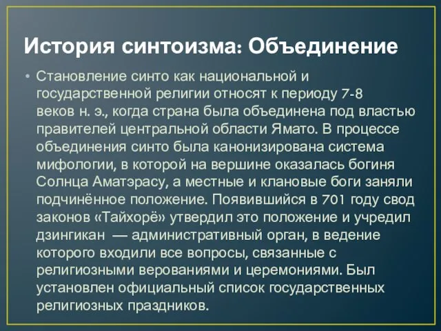 История синтоизма: Объединение Становление синто как национальной и государственной религии относят