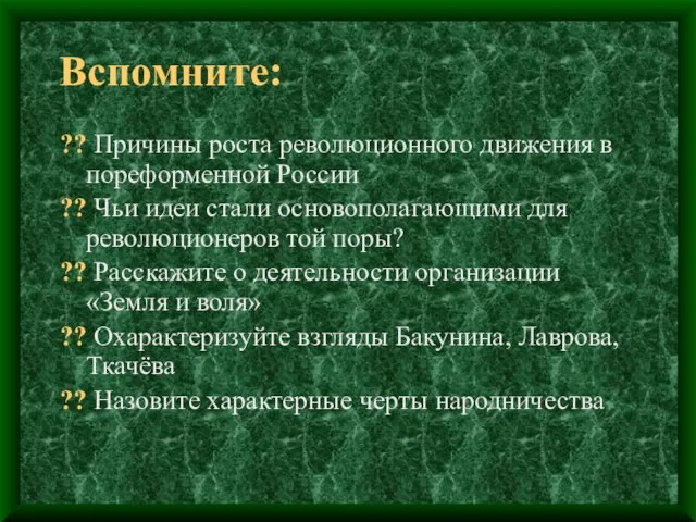 Вспомните: ?? Причины роста революционного движения в пореформенной России ?? Чьи