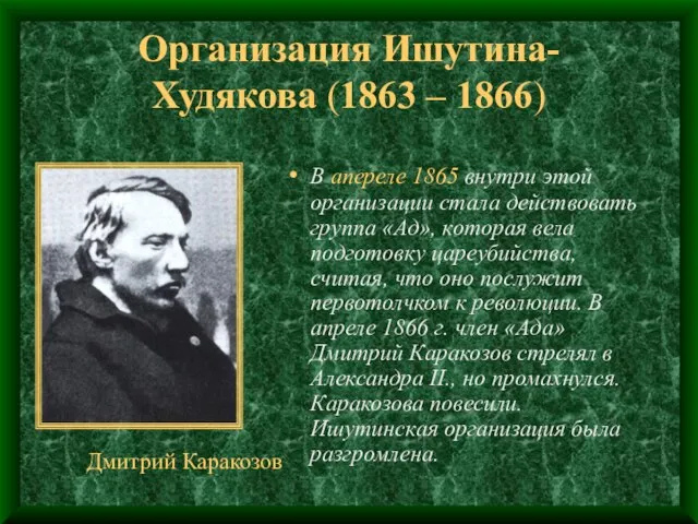 Организация Ишутина-Худякова (1863 – 1866) В апереле 1865 внутри этой организации