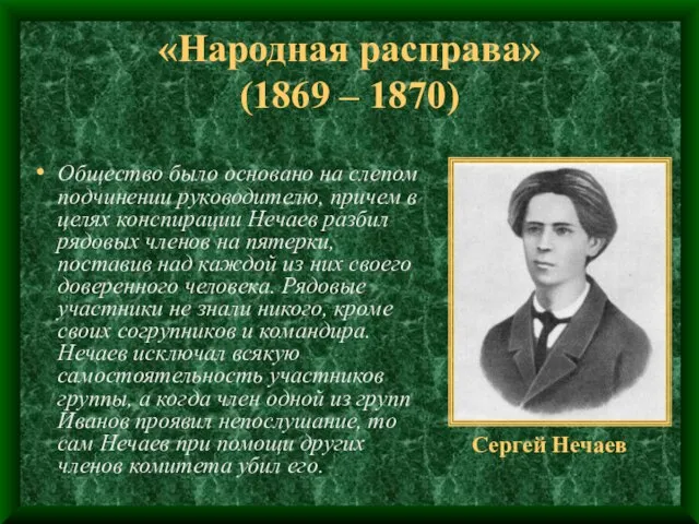 «Народная расправа» (1869 – 1870) Общество было основано на слепом подчинении