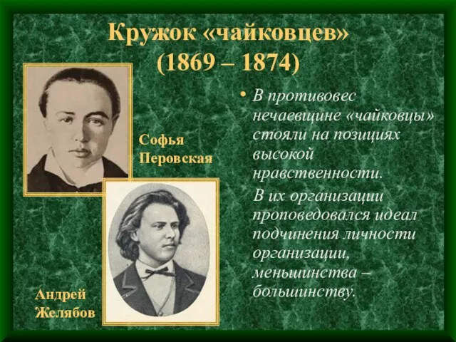 Кружок «чайковцев» (1869 – 1874) В противовес нечаевщине «чайковцы» стояли на