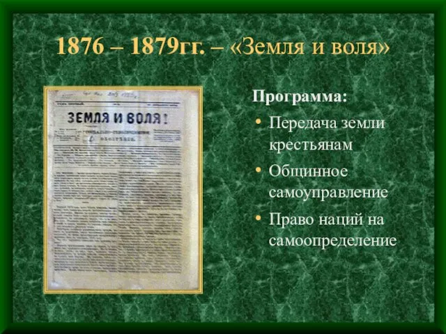 1876 – 1879гг. – «Земля и воля» Программа: Передача земли крестьянам