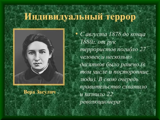 Индивидуальный террор С августа 1878 до конца 1880г. от рук террористов