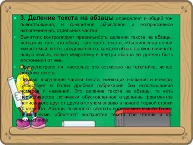 . 3. Деление текста на абзацы определяет и общий тон повествования,