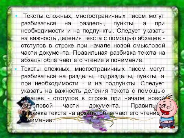 Тексты сложных, многостраничных писем могут разбиваться на разделы, пункты, а при