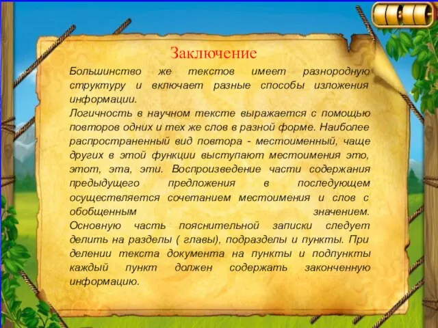 Заключение Большинство же текстов имеет разнородную структуру и включает разные способы