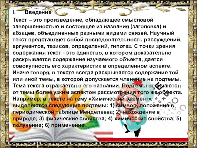 I. Введение Текст – это произведение, обладающее смысловой завершенностью и состоящее