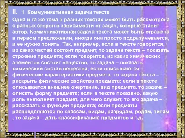 II. 1. Коммуникативная задача текста Одна и та же тема в