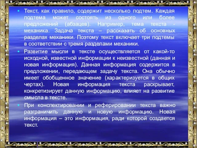 Текст, как правило, содержит несколько подтем. Каждая подтема может состоять из