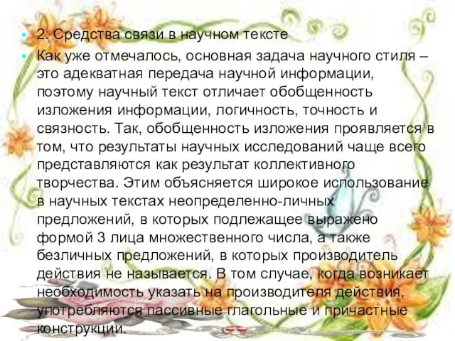 . 2. Средства связи в научном тексте Как уже отмечалось, основная