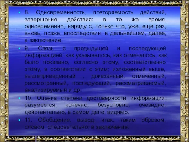 8. Одновременность, повторяемость действий, завершение действия: в то же время, одновременно,