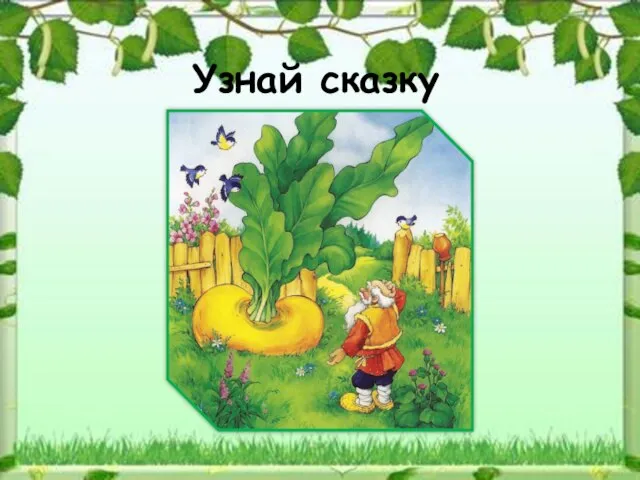 Узнай сказку