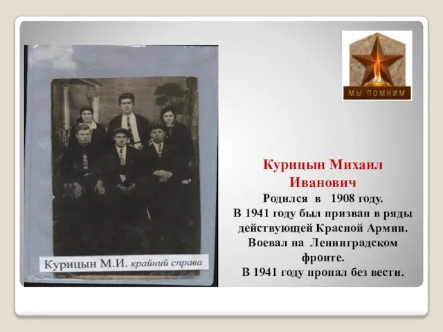 Курицын Михаил Иванович Родился в 1908 году. В 1941 году был