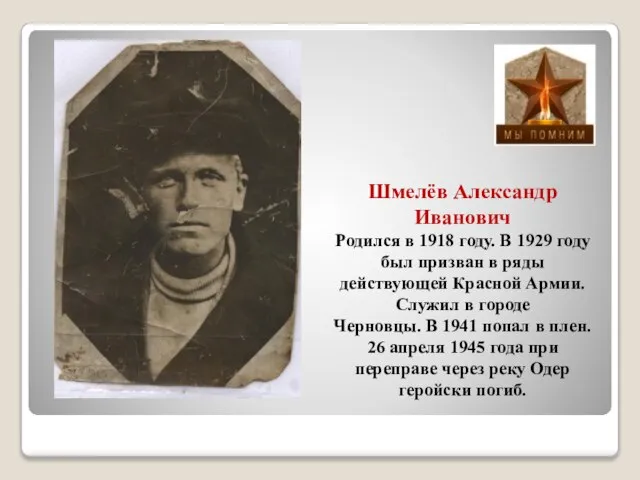 Шмелёв Александр Иванович Родился в 1918 году. В 1929 году был