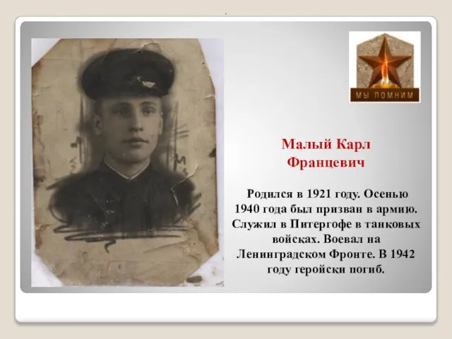 Малый Карл Францевич Родился в 1921 году. Осенью 1940 года был