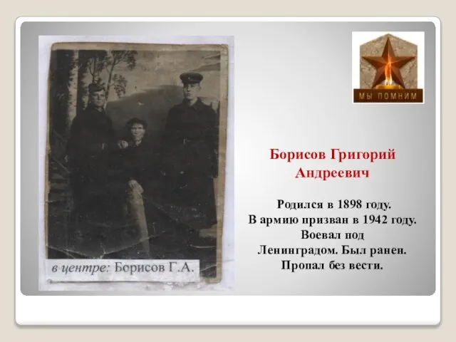 Борисов Григорий Андреевич Родился в 1898 году. В армию призван в