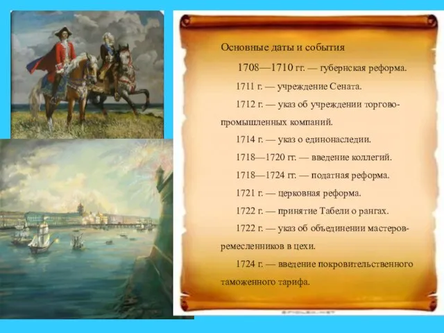 Основные даты и события 1708—1710 гг. — губернская реформа. 1711 г.