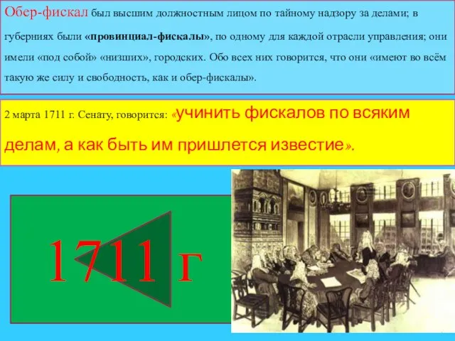 1711 г 2 марта 1711 г. Сенату, говорится: «учинить фискалов по