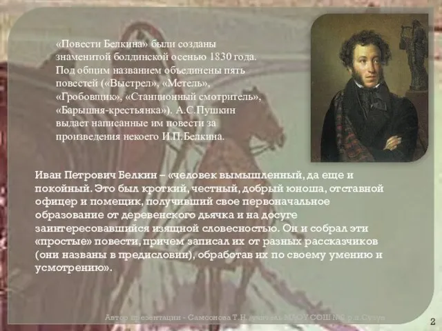 «Повести Белкина» были созданы знаменитой болдинской осенью 1830 года. Под общим