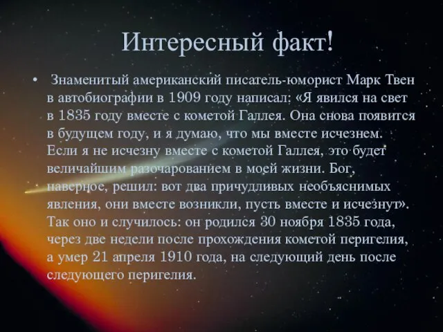 Интересный факт! Знаменитый американский писатель-юморист Марк Твен в автобиографии в 1909