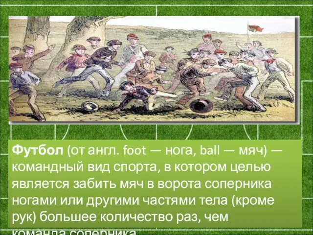 Футбол (от англ. foot — нога, ball — мяч) — командный