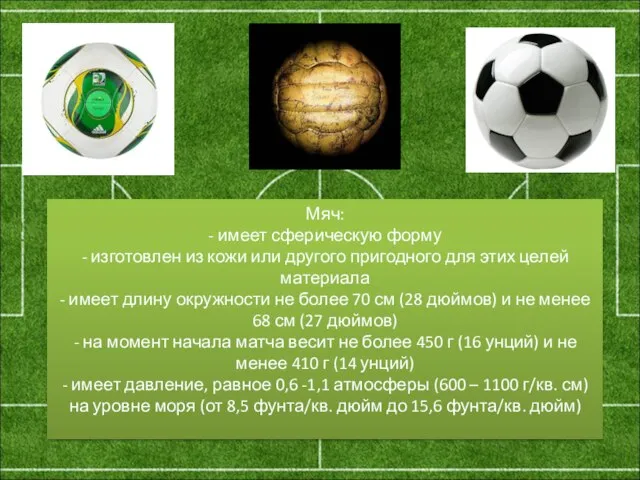 Мяч: - имеет сферическую форму - изготовлен из кожи или другого