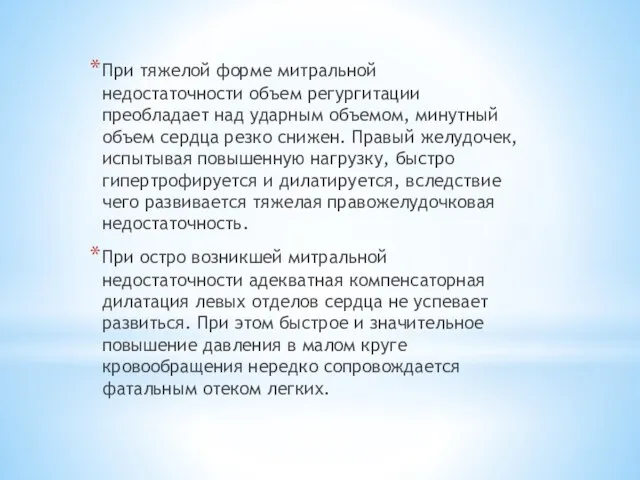 При тяжелой форме митральной недостаточности объем регургитации преобладает над ударным объемом,