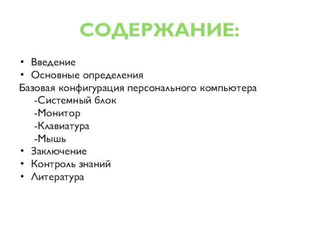 СОДЕРЖАНИЕ: Введение Основные определения Базовая конфигурация персонального компьютера -Системный блок -Монитор